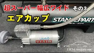 【ER34】エアカップ編