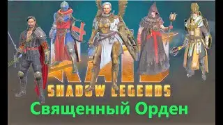 Raid: Shadow Legends Фракция Священный Орден! 21й этаж фраки Священный Орден! Имба-пачка!