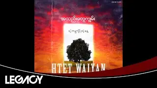 Htet WaiYan , Numyoe - အသည်းတွေကျွမ်း