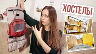Хостелы. Дешево и безопасно. Лайфхаки для бюджетных туристов