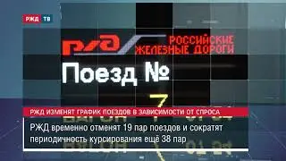 РЖД изменят график поездов в зависимости от спроса || Новости 26.10.2020