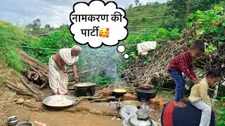 नामकरण की पार्टी😍 || Village lifestyle vlog || india nepal culture vlog 🥰
