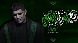 رفع الله راية العباس | كرار العبادي | هيئة السبط الاكبر علية السلام