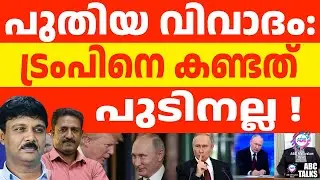 ട്രംപിനെ പറ്റിച്ചു: വന്നത് ഡ്യൂപ്ലിക്കേറ്റ് | ABC TALKS | PUTIN'S BODY DOUBLE