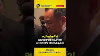 Speechless! Anutin shakes his head after the Rama 2 crane collapse kills 2, pointing out that age...