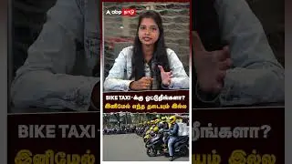 Ola, Uber & Rapido New Guidelines | Bike Taxi-க்கு ஓட்டுறீங்களா?இனிமேல் எந்த தடையும் இல்ல