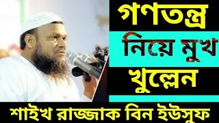 ইসলামে গণতন্ত্র হালাল নাকি হারাম। রাজ্জাক বিন ইউসুফ।। Voice of islam bd।।