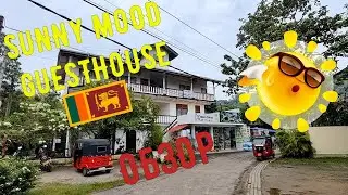 Обзор Санни Муд, Унаватуна, Шри-Ланка / SUNNY MOOD GUESTHOUSE