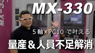 MX-330：5軸 × PC10で叶える 量産＆人員不足解消