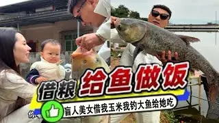 盲人美女借玉米打窩，我釣上巨型大魚上門回報 #吳天宇在路上#原來釣魚才是運動頂流#dou是釣魚人#熱門 #釣魚