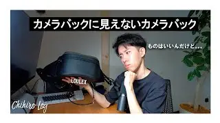 おしゃれでカメラバッグに見えないカメラバッグ　ただし気になる点も。。。【LOULEX】