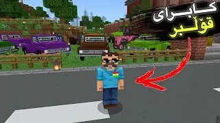 كابرای قۆڵبر 😂 /Minecraft Kurdish 