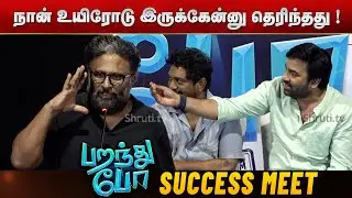 Movie Hit - எனக்கு பிடிக்காத வார்த்தை ! Director Ram speech | Paranthu Po Success Meet