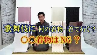 歌舞伎に着て行くオススメ《着物コーデ３選》○○着物はNG？｜名古屋市｜きもの山喜