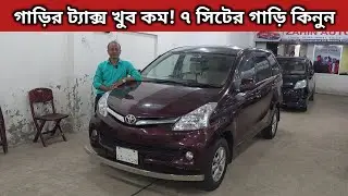গাড়ির ট্যাক্স খুব কম! ৭ সিটের গাড়ি কিনুন । Toyota Avanza Price In Bangladesh । Used Car Price In Bd