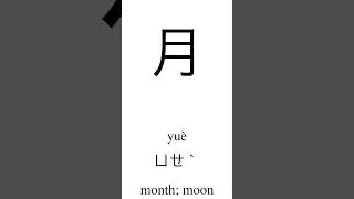 TOCFL Level 1   月