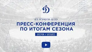23.04.20  Итоговая пресс-конференция сезона 2019/20