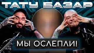 Мы НЕ ожидали такого от новичков! / ЧЕСТНО оцениваем работы начинающих тату мастеров