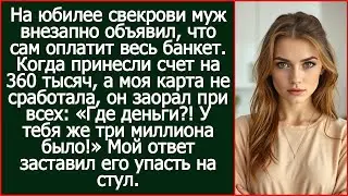 У тебя же три миллиона было! Заорал муж, когда моей картой не получилось оплатить юбилей свекрови