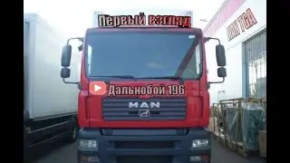 Обзор MAN TGA / Часть 1