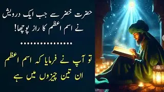 Hazrat Khizar Ne Ism e Azam Ka Raaz Khol Diya | Ism e Azam is Hidden In Three Things