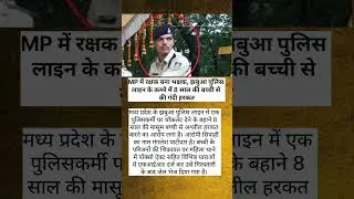 MP में रक्षक बना भक्षक, झबुआ पुलिस लाइन के कमरे में 8 साल की बच्ची से की गंदी हरकत #news #crime