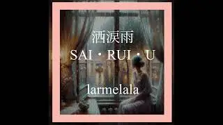 【バラード】♪洒涙雨(SAI・RUI ・U)／larmelala