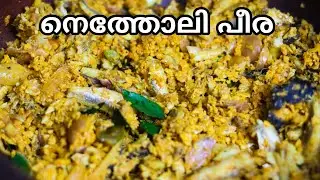 നെത്തോലി പീര | Netholi Peera Kerala Style | Meen Peera Malayalam Recipe | Anchovy Coconut Stir Fry