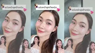 แต่งหน้าลุคสวยแพง น่ารักสดใส😳🤫 ลุคต้าเหนิง *ver.เต็ม
