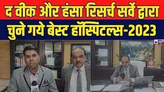 Hansa Research Best Hospitals 2023: द वीक और हंसा रिसर्च सर्वे द्वारा चुने गये बेस्ट हॉस्पिटल्स-2023