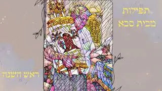3. תפילות מבית סבא - ונתנה תוקף.