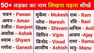 50+ लड़का का नाम लिखना पढ़ना सीखें|Ladka ka name|English me nam likhna sikhe|Boys name|Ashishstudy