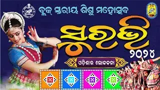 Block Level Suravi#2024#RBS# BLOCK#PADAMPUR#ଆମ#ବିଦ୍ୟାଳୟ#ଓଡ଼ିଶାର ଲୋକକଳା#ସୁରଭି#school#dance#songs