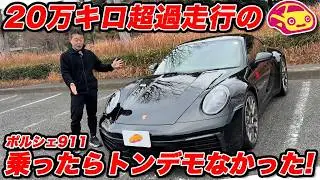 【20万キロオーバー！】過走行すぎる ポルシェ911カレラ４ に乗ったらトンデモなかった！