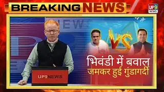 भिवंडी में चुनाव नतीजों के बाद बवाल! गुंडागर्दी,लाठीचार्ज | Vilas Patil vs Mahesh Choughule UP9 News