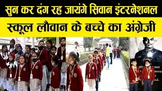 सिवान इंटरनेशनल स्कूल के बच्चे जब पहुचे राजेन्द्र बाबू के घर तो अंग्रेजी में कैसे बताएं उनके बारेमें