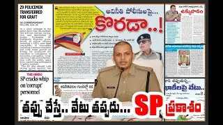IPS Officer action sends shivers down the spine of corrupt police personnel || SP Prakasam