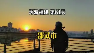 骑电动车环游中国第七省 福建 第55站 邵武