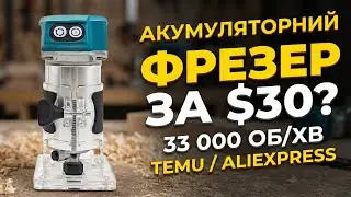 Найдешевший фрезер з Temu: Огляд Mamidw. НЕБЕЗПЕЧНО, але працює?