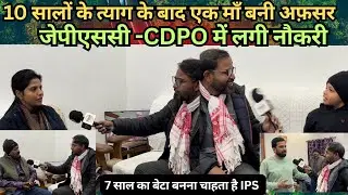 10 सालों के त्याग के बाद एक माँ बनी अफ़सर, JPSC -CDPO में लगी नौकरी,7 साल का बेटा बनना चाहता है IPS