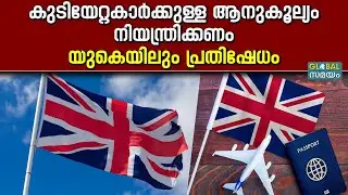 UK benefits policy for migrants: ചെലവ് കൂടുന്നു, യുകെയിലും കുടിയേറ്റക്കാർക്കെതിരെ പ്രതിഷേധം