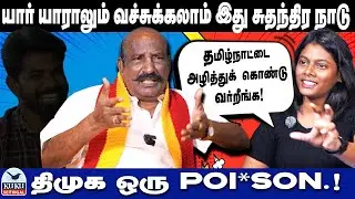 யார் யாருனாலும்  வச்சுக்கலாம் இது சுதந்திர நாடு..! | தமிழ்நாட்டை அழித்துக் கொண்டு வர்றீங்க ! | DMK
