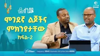 ሞገደኛ ልጆችና ምክንያታቸው ክፍል 2 ... | ምዕራፍ 2 ክፍል 32 | ለጎጆዬ ቤተሰብ ተኮር ፕሮግራም Se 2 Ep 32 #ሚንበር_ቲቪ #MinberTV