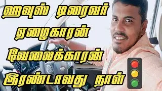 Qatar House Driver Second Day Duty Tamil Vlog Abroad House Driver Day Duty Tamil Vlog Naan Ungal Pm