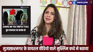 muzaffarnagar virar video muslim boy / Tripta Tyagi/ Neha public school/hindu m,,,,