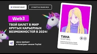 Web3: твой билет в мир крутых карьерных возможностей в 2024!