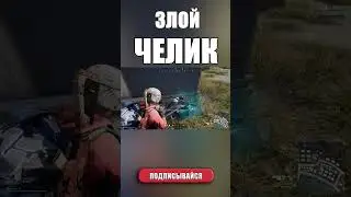 ЗЛОЙ ЧЕЛИК #pubg #onlinepubg #pubgmontage #pubgmobile #shorts #gaming