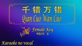 千错万错 【卡拉OK (女)】《KTV KARAOKE》 - Qian Cuo Wan Cuo (Female)