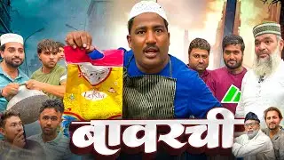 Baavarchi 😂 | Mursaleen Kaliya | Comedy Video #funny #youtube #comedyvideo #standupcomedy #shorts 