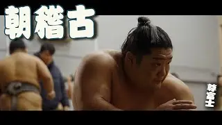 【炽热】伊势滨部屋的晨练&mdash;&mdash;备战首场比赛